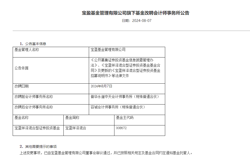 普华永道又丢单，这次是基金：宝盈祥泽混合的会计师事务所改聘容诚会计师事务所