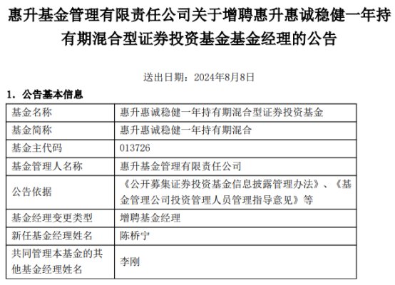 惠升基金2只混基增聘基金经理陈桥宁