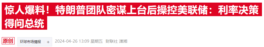 特朗普直言总统要有货币政策发言权 美联储独立性岌岌可危