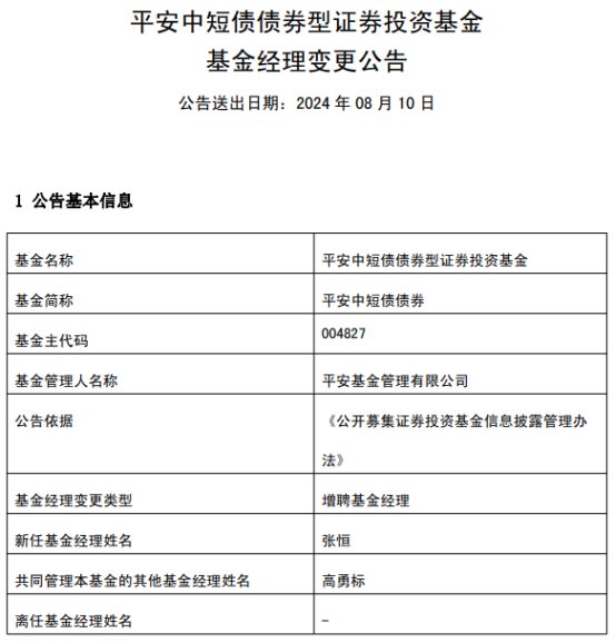 平安中短债债券增聘基金经理张恒