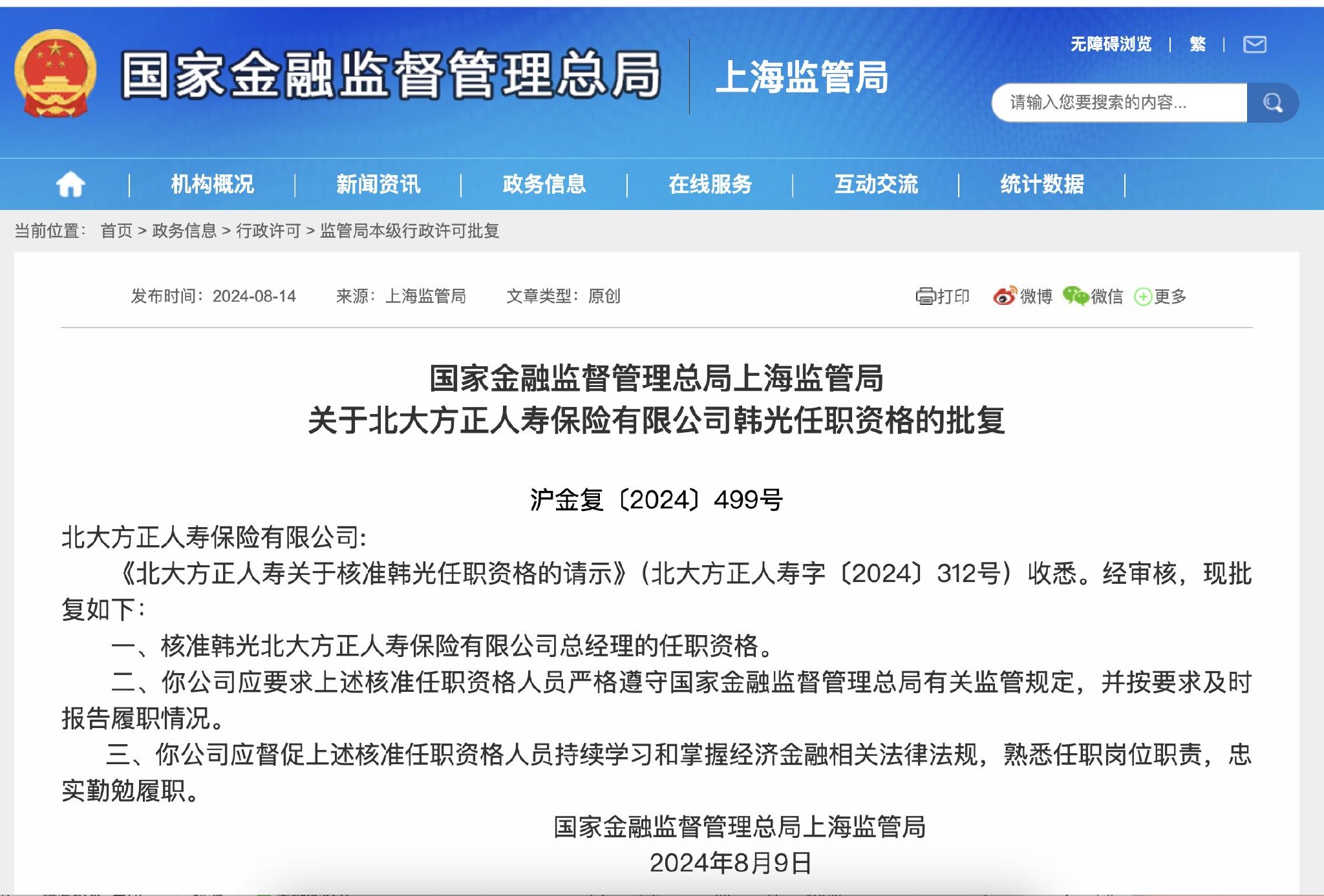 北大方正人寿12年首换总经理，平安老将韩光接棒，经营困局待解