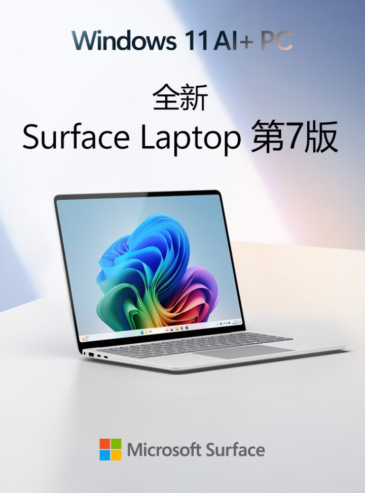 微软全新 Surface Laptop 第 7 版 15 英寸笔记本发售：骁龙 X Elite，11888 元