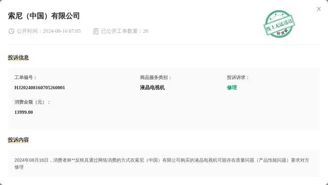 索尼（中国）有限公司8月16日被投诉，涉及消费金额13999.00元