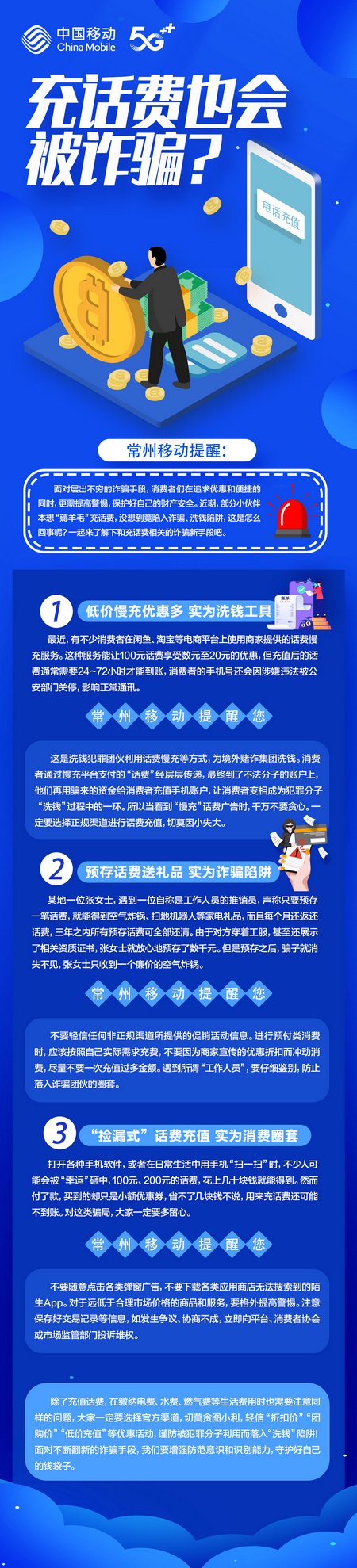 充话费也会被诈骗？常州移动提醒：低价慢充暗藏消费陷阱