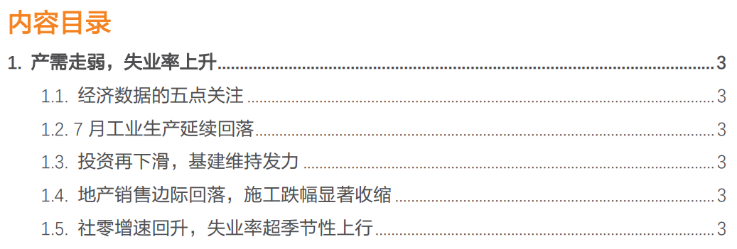 产需走弱，失业率上升——7月经济数据点评