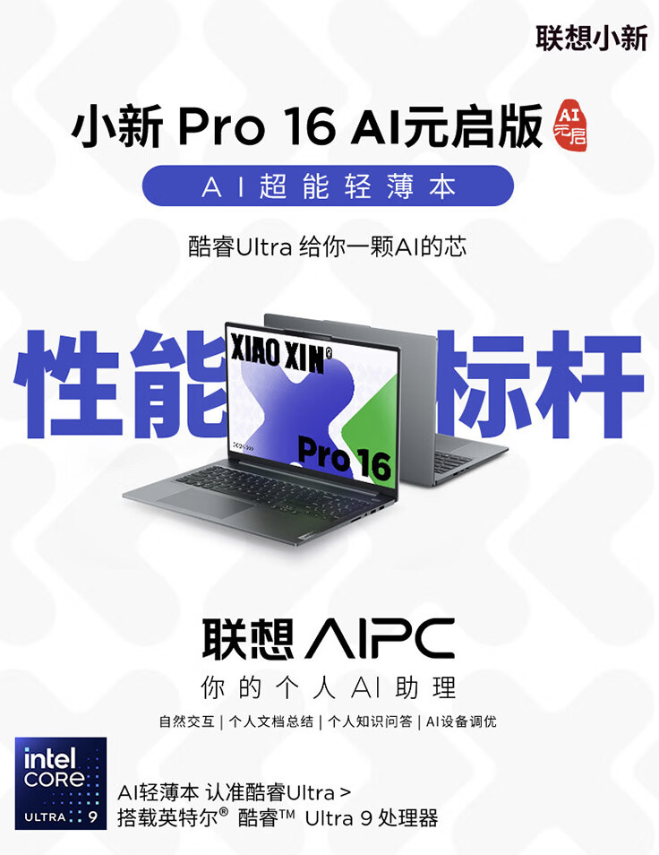 联想小新 Pro 16“AI 元启版”笔记本上架：Ultra9-185H + 32G + 1T 售 7699 元