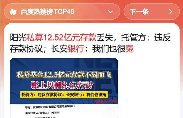 长安银行12.52亿元存款离奇失踪！私募、券商齐喊冤，钱呢？