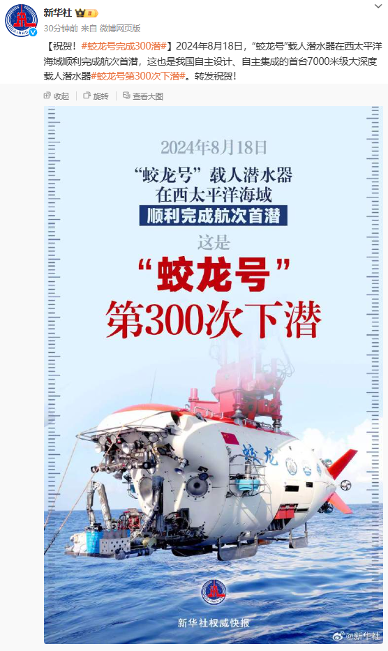 我国自主设计载人潜水器“蛟龙号”顺利完成第 300 次下潜