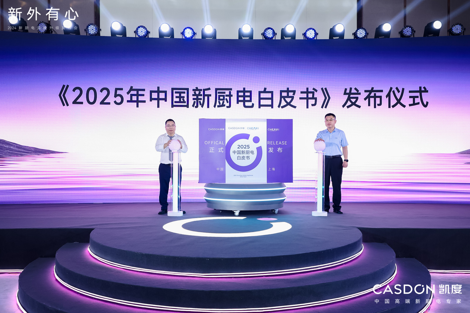 《2025新厨电白皮书》发布