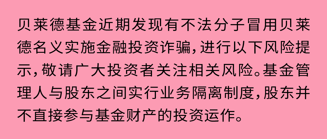 关于防范冒用贝莱德名义实施金融投资诈骗的风险提示