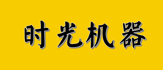 民生加银回到了5年前