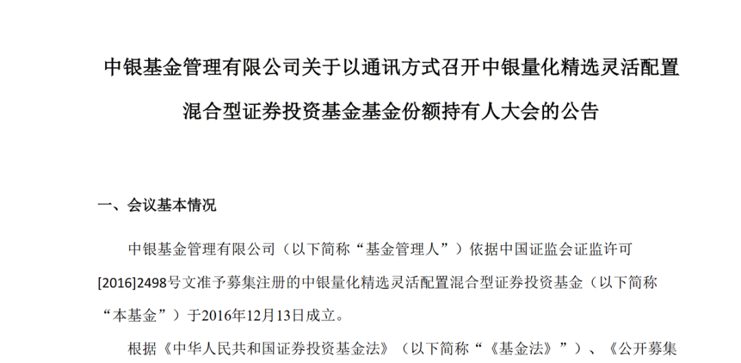 基金价值毁灭之路：又一只产品修改清盘条件，5000亿中银基金发生了什么？