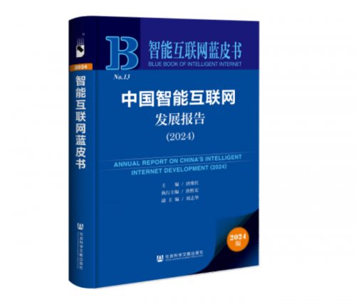 《中国智能互联网发展报告（2024）》