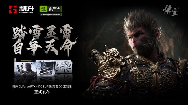 耕升 GeForce RTX 4070 SUPER 踏雪OC 定制版评测！DLSS 3完美体验2K《黑神话：悟空》！