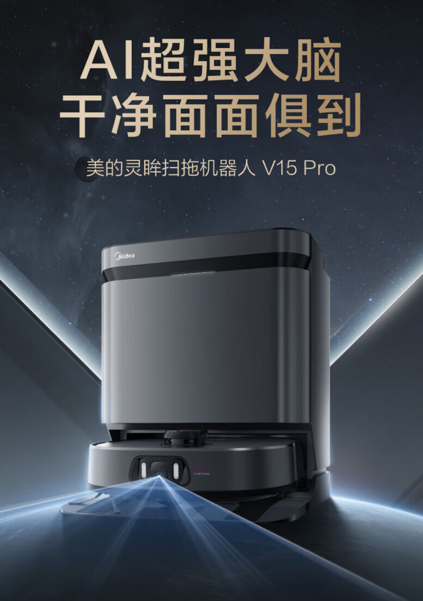 美的灵眸扫拖机器人 V15 Pro 上市：三刃切割防缠、AI 仿人手伸缩拖布，首发 3999 元起