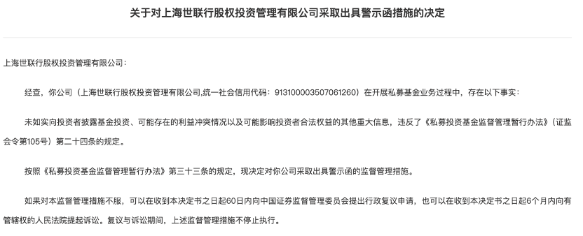 上海世联行私募又被罚了，两个月前刚被取消会员资格并暂停备案一年