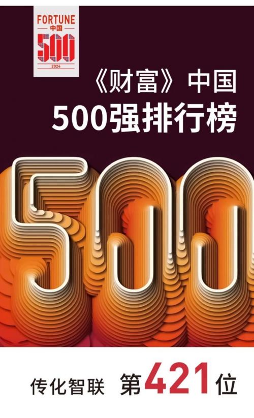 连续7年上榜《财富》中国500强，传化智联以创新赋能物流降本