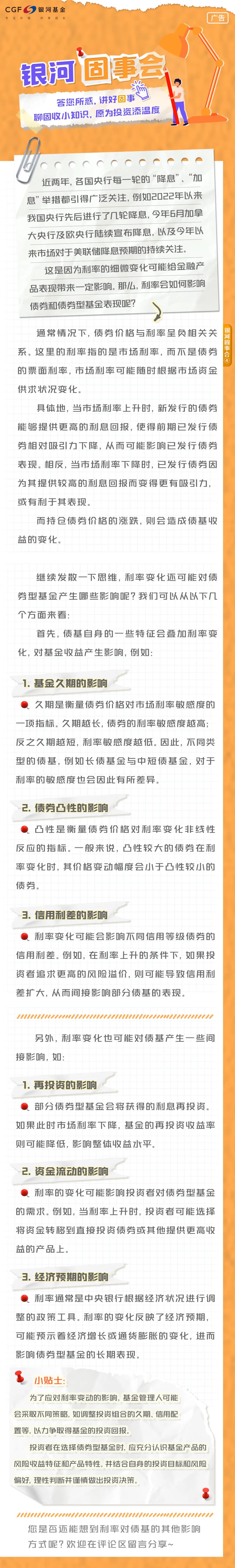 利率变化对债基会有哪些影响？｜银河固事会④