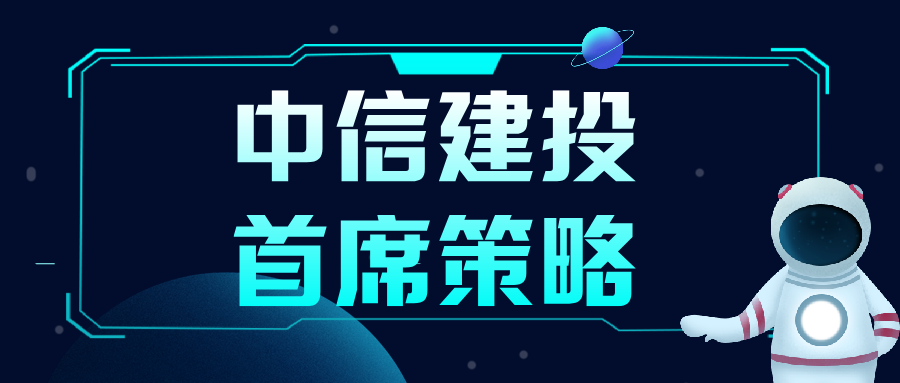 首席策略｜美联储官宣降息窗口开启，但已错过最佳自救时间窗口