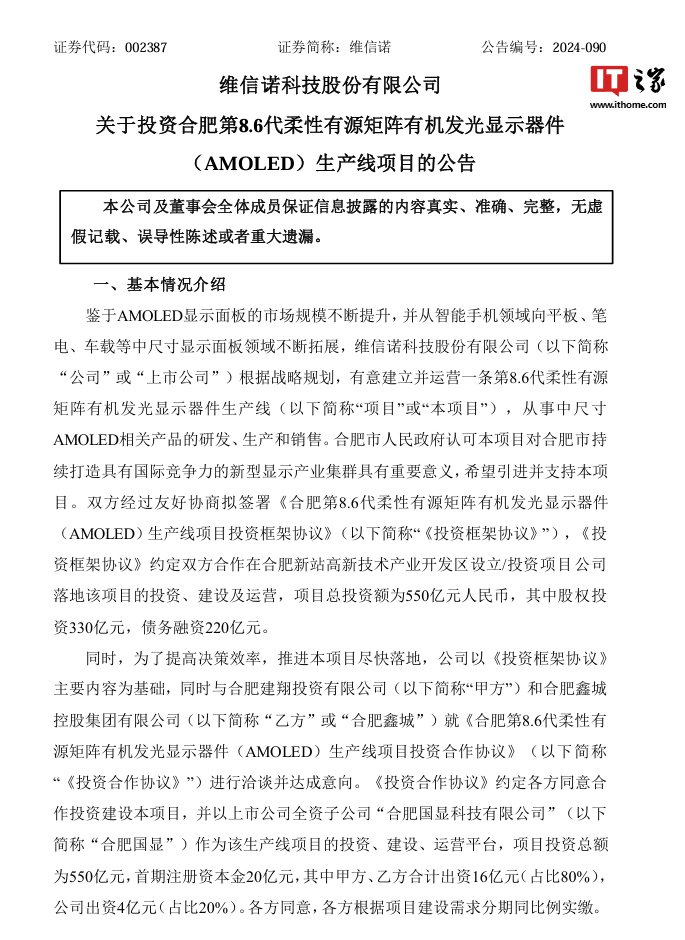 维信诺拟建设合肥第 8.6 代柔性 AMOLED 生产线项目，总投资 550 亿元