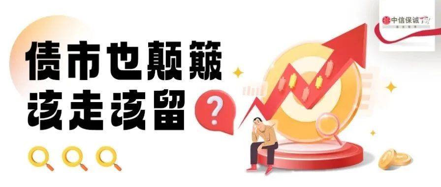 债市也颠簸？该走该留？这些数据揭示真相