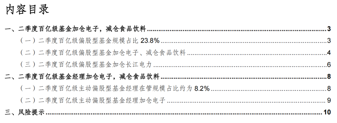 【华金策略邓利军团队-主题报告】百亿基金二季度加仓电子，减仓食品饮料