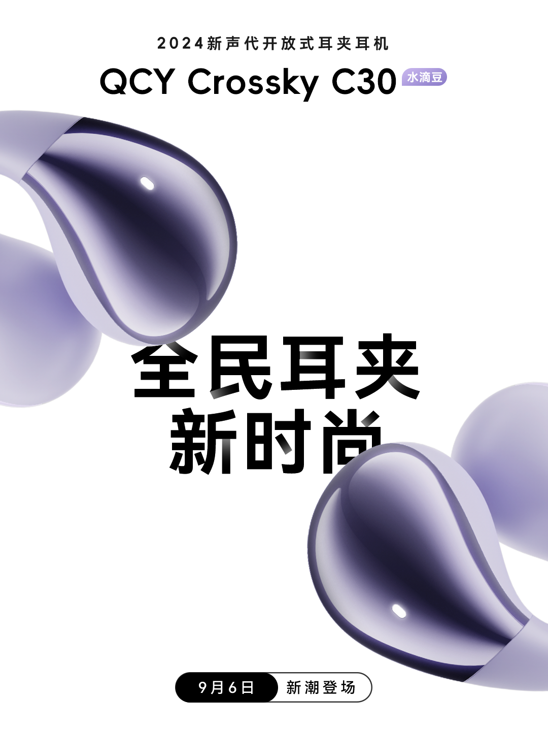 QCY Crossky C30 开放式耳机 9 月 6 日发布：水滴豆造型、360° 空间音效，标价 199 元