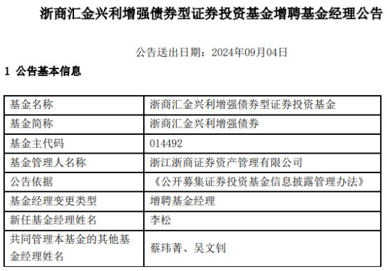 浙商汇金兴利增强债券增聘基金经理李松