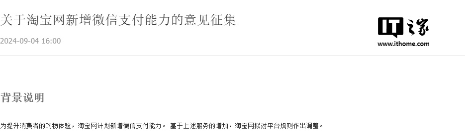 淘宝发公告称计划接入微信支付：积极探索互通合作，不断提升消费者体验