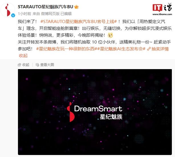 STARAUTO 星纪魅族汽车 BU 官博上线：“开启智能座舱新篇章”