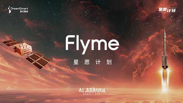 Flyme 星愿计划活动 魅族Lucky 08本月亮相 2K档高颜值超实用