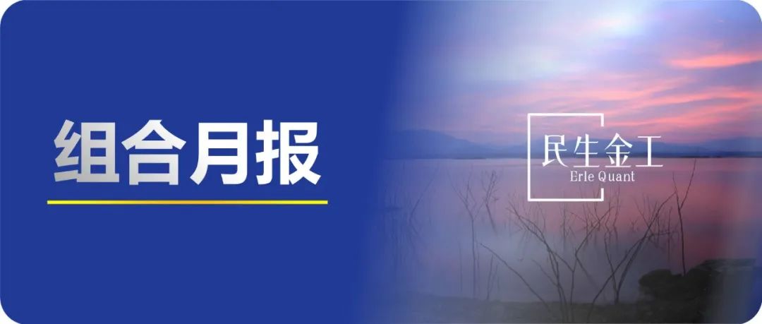 竞争优势组合8月超额收益达1.47% | 民生金工