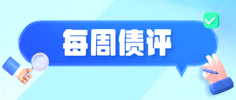 每周债评｜债市持续修复，存单性价比较高