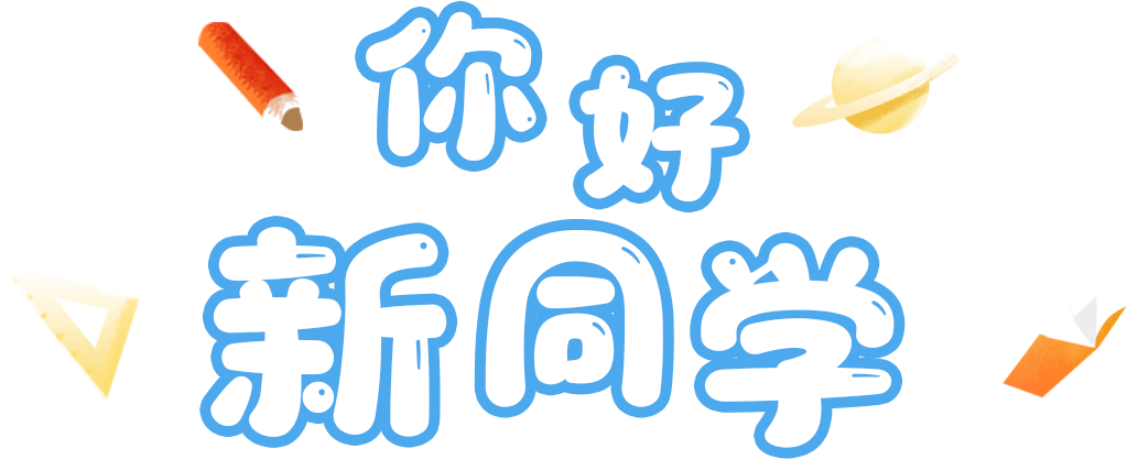 你好，新同学！东海投资学院开学啦～