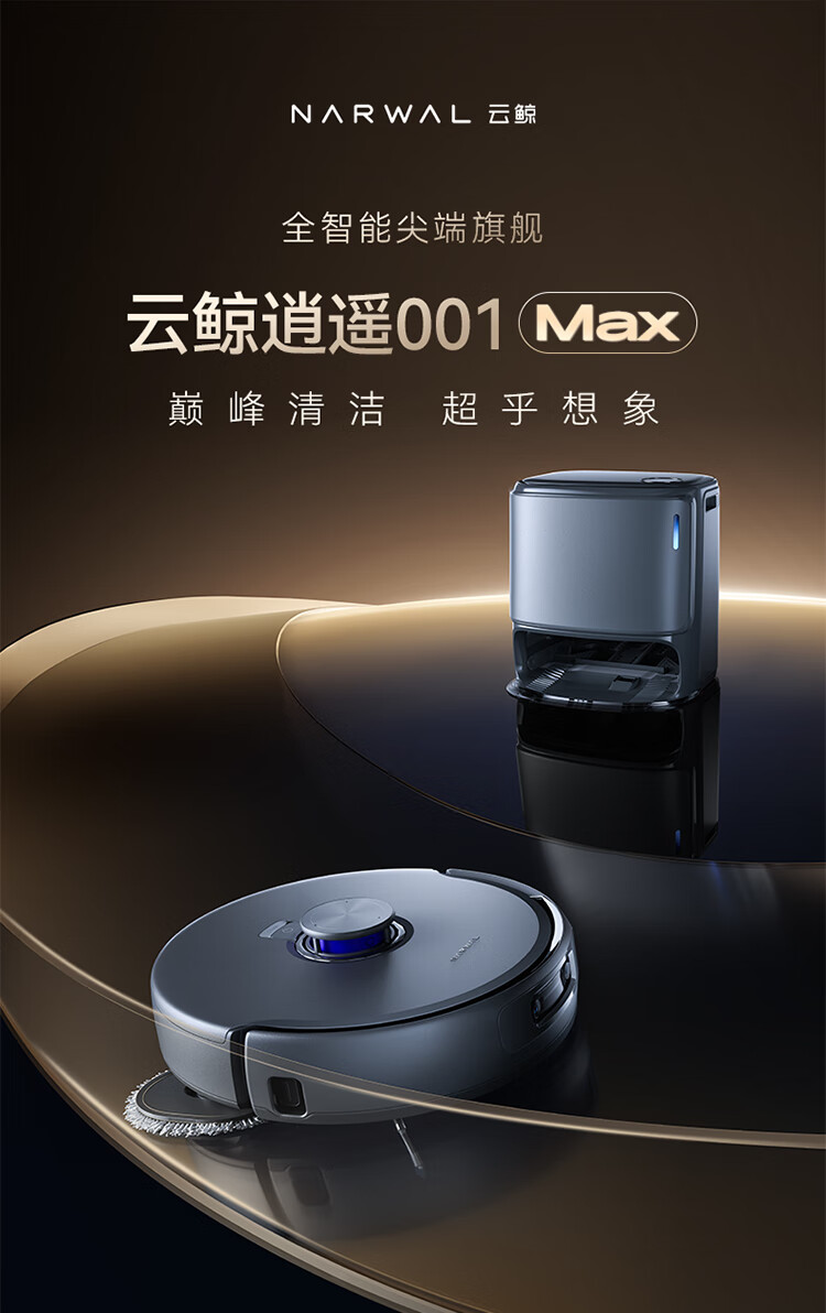 云鲸逍遥 001 Max 全智能清洁机器人发布：4999 元，9 月 23 日开售