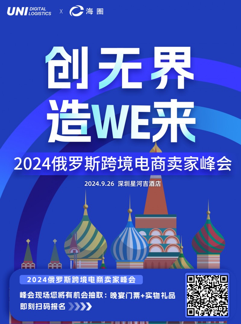 2024俄罗斯跨境电商卖家峰会火爆来袭 9月26日 深圳见