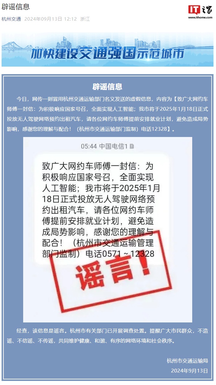 杭州市交通运输局回应“2025 年 1 月 18 日正式投放无人驾驶网约出租车”：该信息是谣言