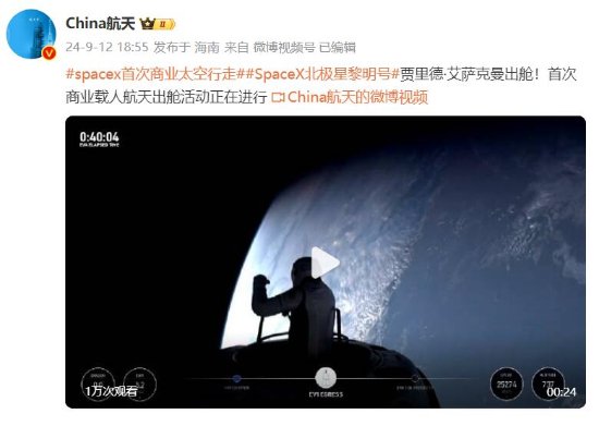 人类首次商业太空行走！美国亿万富翁乘SpaceX“龙”飞船出舱