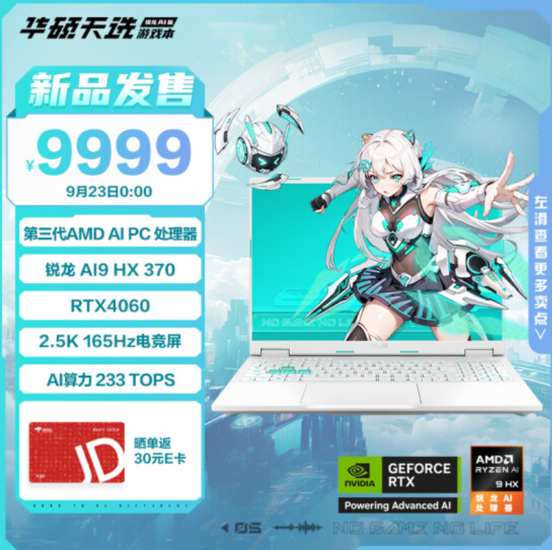 华硕天选锐龙 AI 版游戏本开启首发预约：全新模具 + 锐龙 AI 9 HX 370 加持，9999 元起