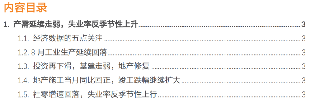 产需延续走弱，失业率反季节性上升——8月经济数据点评