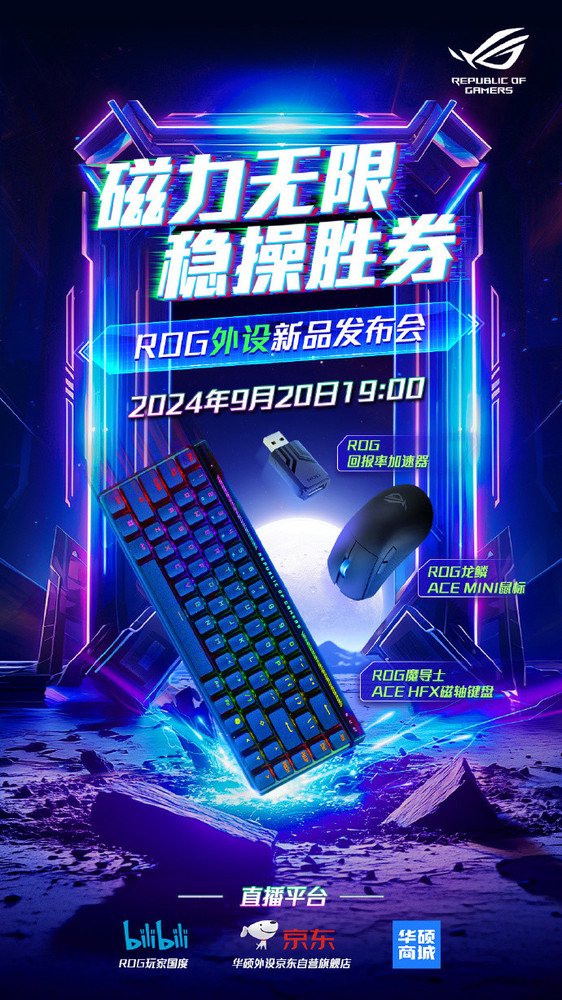 ROG外设新品发布会定档9月20日 带来新鼠标和键盘