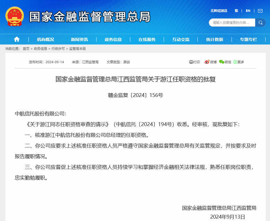 游江获准出任中航信托总经理，曾任职中航基金、中航基金，年内已有9家信托公司总经理换人