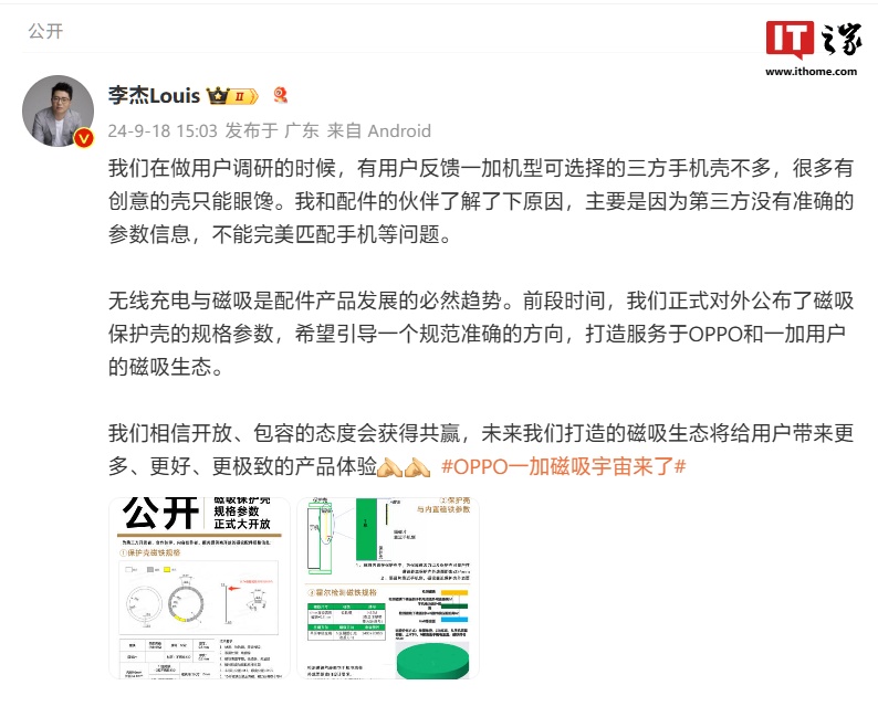 一加中国区总裁李杰公布 OPPO / 一加手机磁吸保护壳规格参数，为第三方配件厂商提供标准