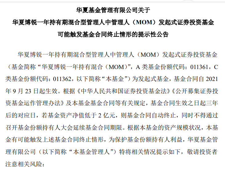 规模普遍大幅缩水，又一只公募MOM走到了清盘边缘