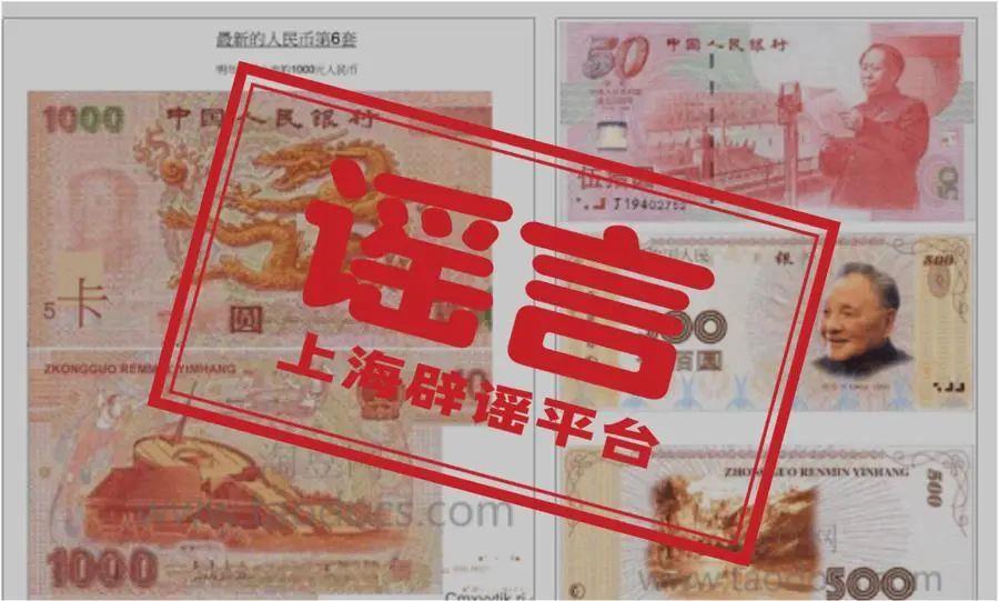 第六套人民币来了？还有1000元面额？假的！