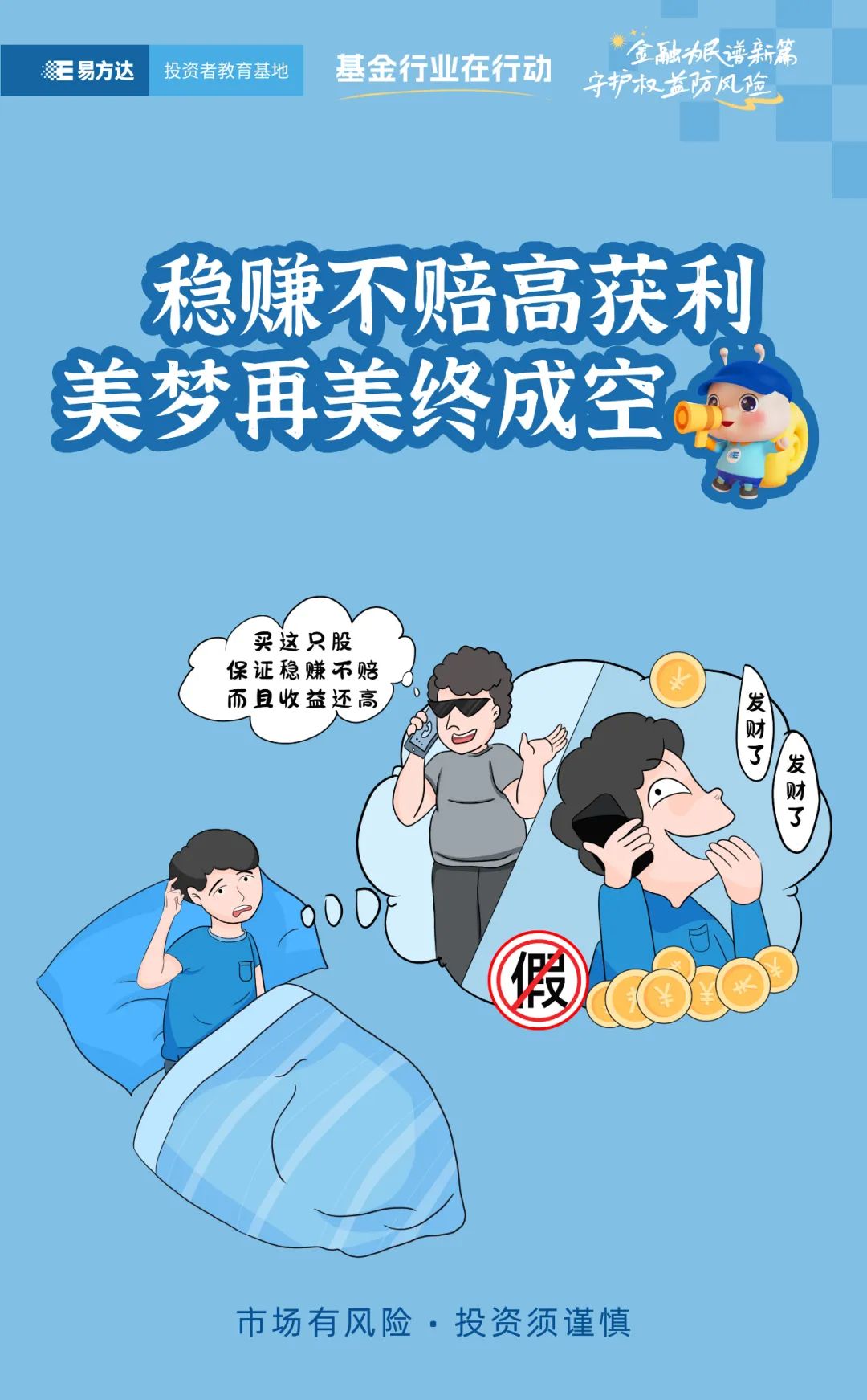 来源：易方达投资者教育基地