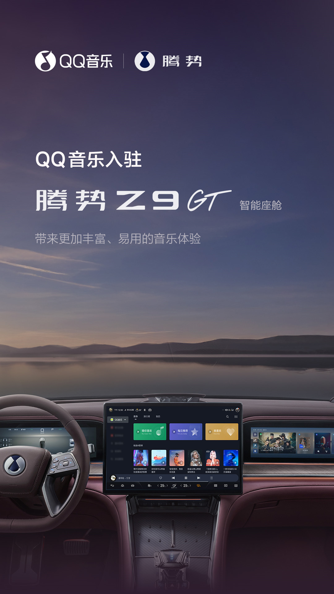 比亚迪腾势 Z9 GT 车机系统上线 QQ 音乐，播放状态实时同步至仪表盘