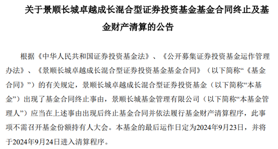 2月份成立 9月份清盘 这只基金不到半年规模缩水超90%