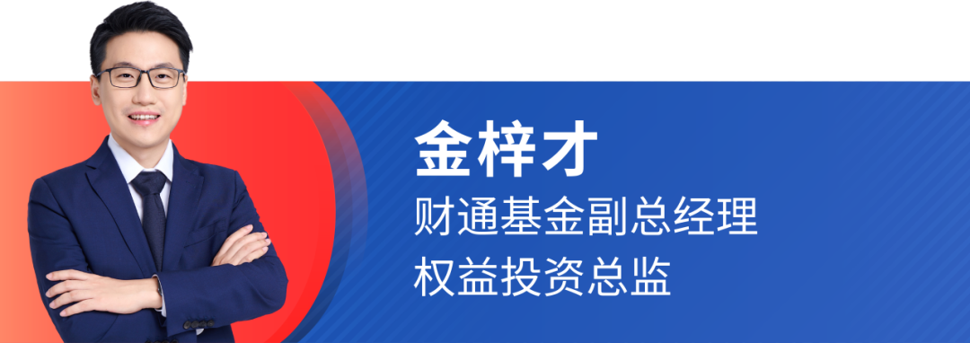 财通基金金梓才：决策层积极回应关切，市场向上空间有望进一步打开