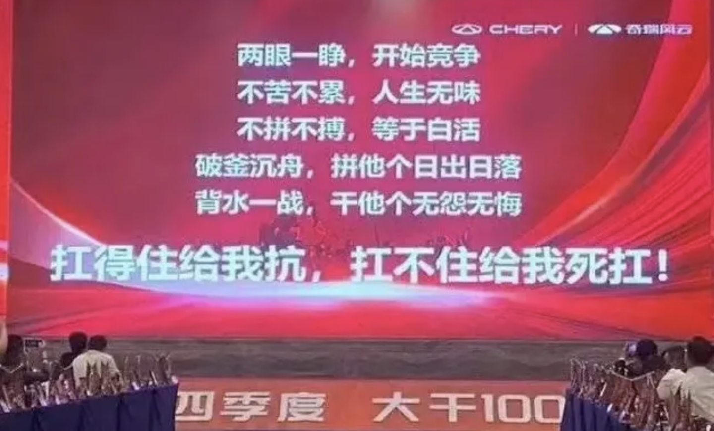 消息称奇瑞要求员工“大干 100 天”